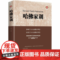 哈佛家训 斗南 编 自由组合套装经管、励志 正版图书籍 中国华侨出版社