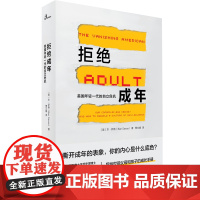 新民说 拒绝成年:美国年轻一代的自立危机 本·萨斯/著 自立文化 成年危机 啃老 教育 广西师范大学出版社