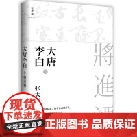 大唐李白-将进酒(李白的爱情和婚姻著名作家张大春融现代小说技艺与古典文化素养于一体的鸿篇力作)