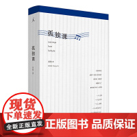 孤独课(精装)(在繁华闹市中成为孤岛,却用孤独的文字,发现自我富足的心灵 “圆桌派”马家辉赞赏,“号外”陈冠中!)