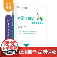 [正版] 大学计算机 计算思维视角 清华大学出版社刘添华 21世纪高等学校计算机应用技术规划教材 大数据云计算物联网