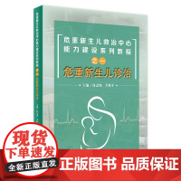 [店]危重新生儿救治中心能力建设系列教程之危重新生儿诊治 2020年9月参考书