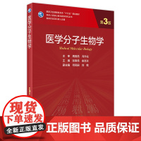 医学分子生物学 3版 张晓伟史岸冰主编免疫学生物化学与分子生物学遗传学9787117303125人民卫生出版社人卫新版临