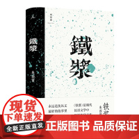 铁浆(他是张爱玲心目中“沈从文故事里的小兵” 民国小说家 朱西甯先生作品大陆出版 阿城专文赏读)