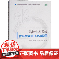 陆地生态系统水环境观测指标与规范 袁国富 等 著 环境科学专业科技 正版图书籍 中国环境出版集团