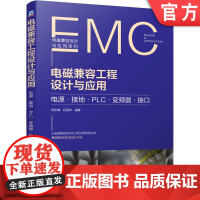 正版 电磁兼容工程设计与应用 电源 接地 变频器 接口 周志敏 纪爱华 干扰 低压供电系统 PLC控制系统 浪涌抑制