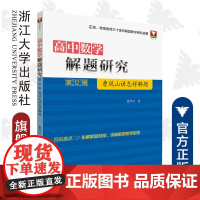 高中数学解题研究(第12辑:曹凤山讲怎样解题)/正高、特辑教师三十余年解题教学研究成果/曹凤山/浙江大学出版社