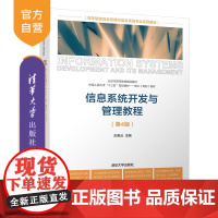 [正版] 信息系统开发与管理教程 第4版 清华大学出版社 左美云 高等院校信息管理与信息系统专业系列教材 信息管理