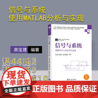 [正版] 信号与系统 使用MATLAB分析与实现 清华大学出版社 高宝建 高等学校电子信息类专业系列教材信息通信信号处理