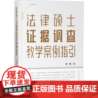 法律硕士证据调查教学案例指引 王跃 著 法律知识读物社科 正版图书籍 知识产权出版社