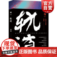 轨道 华语科幻代表作家韩松著轨道三部曲地铁高铁中国文学长篇小说集反乌托邦力作另著医院三部曲菲利普迪克上海文艺出版社