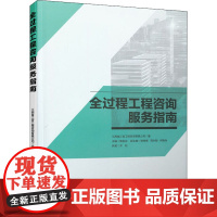 全过程工程咨询服务指南 江西省江咨工程咨询有限公司 著 建筑/水利(新)专业科技 正版图书籍 中国建筑工业出版社