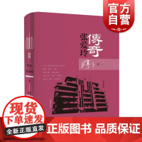 传奇张爱玲 张爱玲传记 淳子 陈子善作序 笔记书赏读 上海辞书出版社