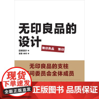 无印良品的设计 原研哉、深泽直人、小池一子、杉本贵志从设计角度深入解读无印良品设计的准则及其成功的奥秘!