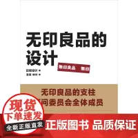 无印良品的设计 原研哉、深泽直人、小池一子、杉本贵志从设计角度深入解读无印良品设计的准则及其成功的奥秘!