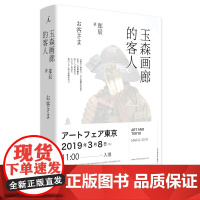 玉森画廊的客人(《罗摩桥》作者郑辰小说 当代艺术的角斗场 画廊主与收藏家上演 一波三折的“中日冲突”)