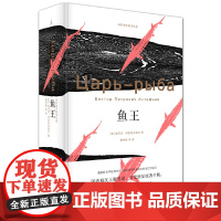 鱼王(王小波推崇的俄罗斯文学遗珠,国内首次正版完整引进)