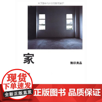 家:我的私宅论(本书是日本著名生活家居品牌无印良品推出的“无印良品的生活方式”系列概念书之一)