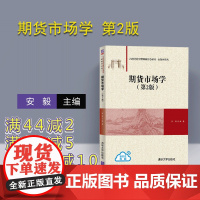 [正版] 期货市场学 第2版 清华大学出版社 安毅 21世纪经济管理新形态教材 金融学 期货市场金融