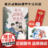 正版|(书签+明信片)我开动物园那些年4完结篇拉棉花糖的成名作段佳泽陆压晋江新世界青春