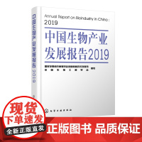 中国生物产业发展报告 2019 生物产业发展战略与格局 生物产业发展现状与趋势 生物技术发展前沿与热点分析 生物产业投融