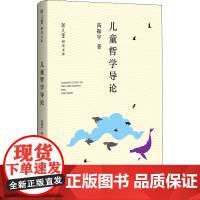 儿童哲学导论 高振宇 著 中国哲学社科 正版图书籍 广西师范大学出版社