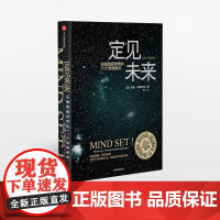 定见未来:正确观察世界的11个思维模式 约翰奈斯比特 著 中信出版社图书 书 正版书籍