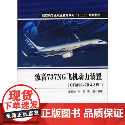 波音737NG飞机动力装置(CFM56-7B&APU) 宋静波,刘熊,田巍 著 大学教材专业科技 正版图书籍 西北工业大