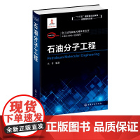 化工过程强化关键技术丛 石油分子工程 吴青著 石油分子工程技术框架构成内容及应用书石油化工领域从事研究开发生产管理人员参