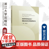 原材料价格波动下制造商最优采购策略研究/吴桥/浙江大学出版社