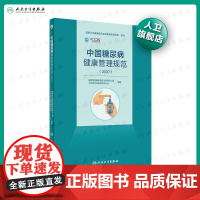 中国糖尿病健康管理规范(2020)内分泌学糖尿病指南内科学糖尿病并发症人民卫生出版社内科住院医师肾内科内分泌科专科书糖尿