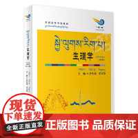 生理学汉藏对照版 李生花李文华主编 2020年8月创新教材