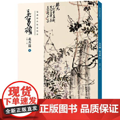 经典绘画临摹范本 吴昌硕 花卉篇 9 洪亮 编 绘画(新)艺术 正版图书籍 安徽美术出版社