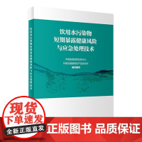 饮用水污染物短期暴露健康风险与应急处理技术 疾病预防控制中心环境与健康相关产品安全所居民用水质监测净化人民卫生出版社