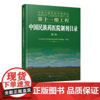 中国少数民族特需商品传统生产工艺和技术保护工程第十一期工程 中国民族药医院制剂目录 第二卷 少数民族地区医务工作者中医书