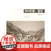 1947年春:延安(非红色摄影家的影像记录,延安街衢景物的另类观察)