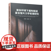 复杂环境下盾构隧道复合管片力学机理研究 张稳军 著 建筑/水利(新)专业科技 正版图书籍 中国建筑工业出版社