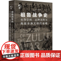 祖鲁战争史 (英)阿瑟·威尔莫特 著 薛晓华 译 世界通史社科 正版图书籍 华文出版社