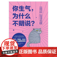 你生气为什么不明说(生闷气摆臭脸说反话愤怒情绪下的被动攻击) (美)安德烈娅·勃兰特 著 祁怡玮 译 励志社科