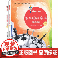 少儿国际象棋.中级篇 全2册 儿童国际象棋书籍教材小学生学下象棋的书 国际象棋入门教程初学者战术棋谱 青岛出版社