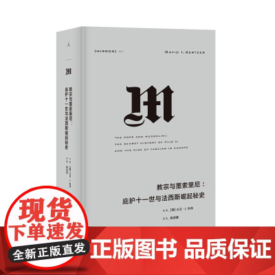 理想国译丛027 教宗与墨索里尼:庇护十一世与法西斯崛起秘史(抽丝剥茧,还原墨索里尼与庇护十一世的利益纠葛)