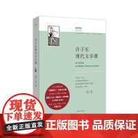 许子东现代文学课(开讲啦!打开经典、打开民国、打开围墙的“见字如面”, 有温度、有深度、有热血、有良知的“开箱之作”)