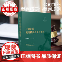 公司纠纷裁判精要与裁判规则