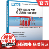 正版 消防设施操作员初级操作技能题库 职业鉴定辅导用书 培训模块练习 试题精讲 笔试实操 考题答案详解解答 附赠视频