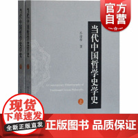 当代中国哲学史学史 全二册 乔清举 中国哲学研究 中国哲学史学史 上海古籍出版社