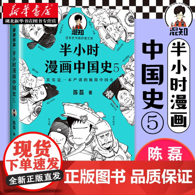 半小时漫画中国史5 新作陈磊半小时漫画历史 二混子曰 读客 二混子书全套单本中国通史历史科普读物启蒙书籍 湖北新华正版