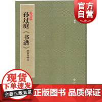 孙过庭《书谱》:欣赏与学习(法帖聚珍) 孙过庭专羲之草书 孙稼阜著 书法篆刻 上海书店出版社