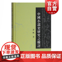 中国小说史研究之检讨 谭帆著 古代文学 中国小说史研究论文16篇 书末附谭帆教授访谈录 小说研究思考 上海古籍出版社