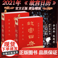 [正版]故宫日历2021年 纪念紫禁城600年纪念版 故宫博物院著 纸上故宫 福牛贺新岁 丰年禾黍 收藏鉴赏书籍 纸上故