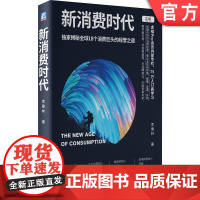 正版 新消费时代 揭秘全球18个消费巨头的经营之道 李康林 新零售 品牌案例 决策成本 消费者 决策效率 消费品行业